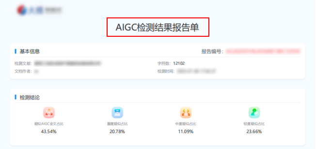 大雅 AIGC 检测结果报告示例图